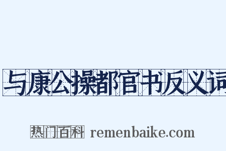 与康公操都官书反义词是什么意思的图片